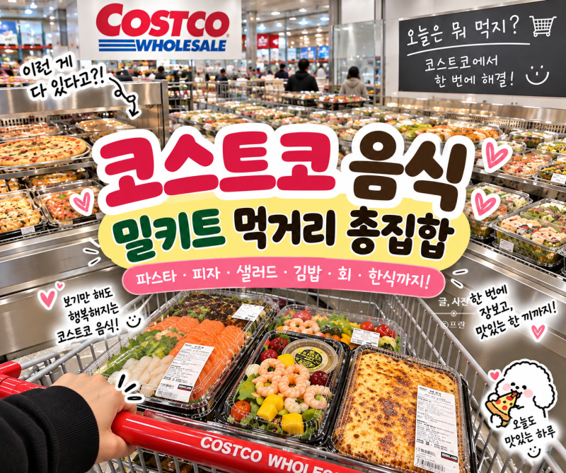 코스트코 음식 추천상품 밀키트 치킨 회 샐러드 총집합 가격 모음