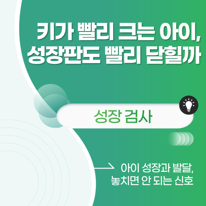 대구성장검사, 키가 빨리 크는 아이는 성장판도 빨리 닫힐까?