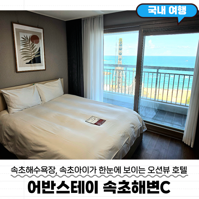 속초해수욕장 숙소 추천 어반스테이 속초해변C 속초아이 오션뷰 패밀리투룸 후기