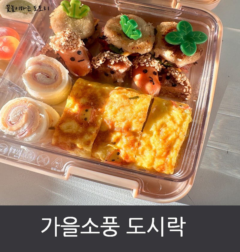 유치원 가을소풍 도시락 싸기 ( 식빵 크림 샤인머스켓말이, 너비아니&소세지 도토리, 피카츄 ....
