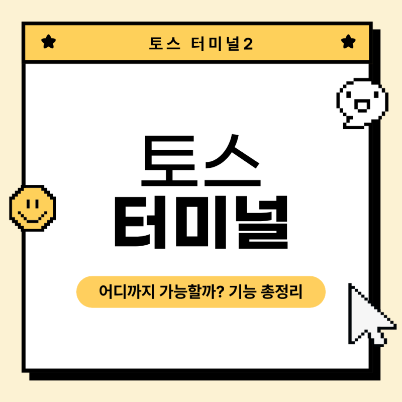 토스 터미널, 어디까지 가능할까? 기능 총정리