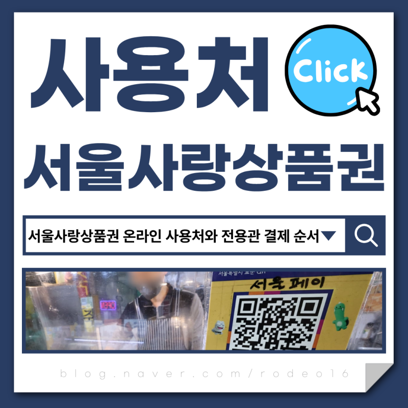 서울사랑상품권 온라인 사용처와 전용관 결제 순서