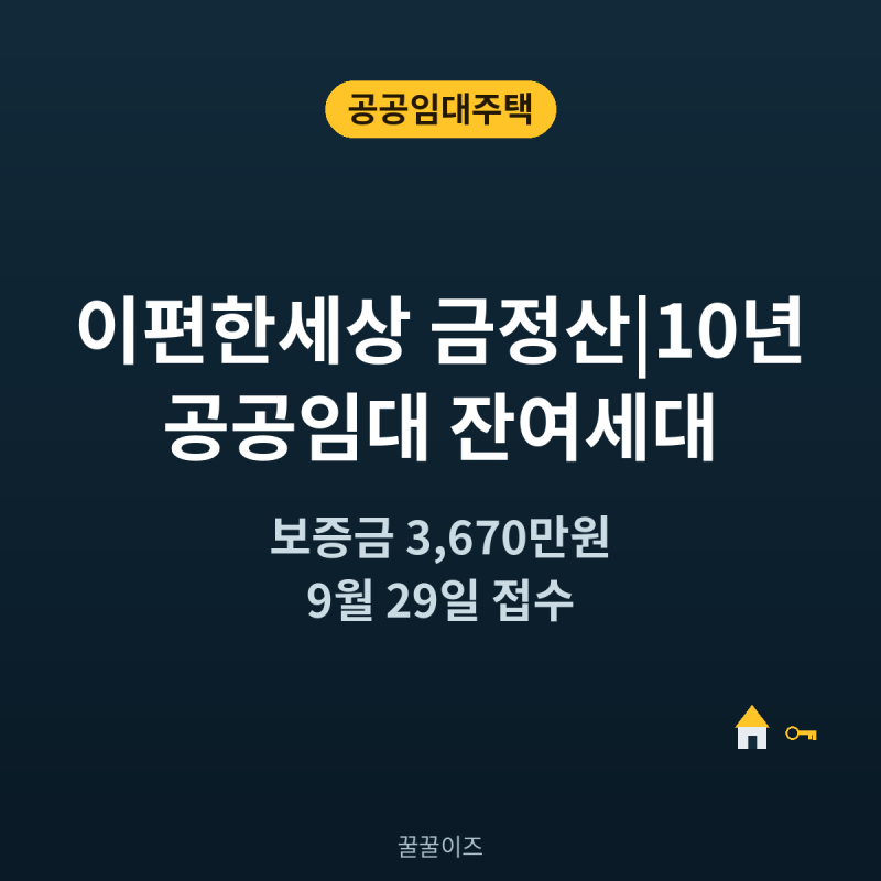 이편한세상 금정산 10년 공공임대 9월 29일 접수시작 - 부산 만덕동 보증금 3,670만원 잔여세대