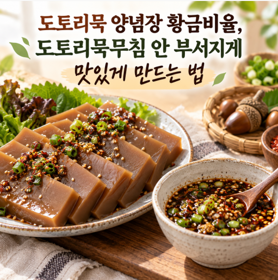도토리묵 양념장 황금비율, 도토리묵무침 안 부서지게 맛있게 만드는 법
