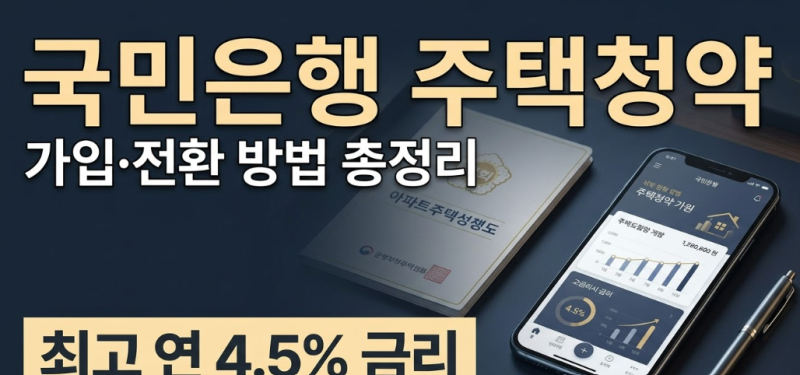 국민은행 주택청약종합저축 금리 가입방법 및 전환방법