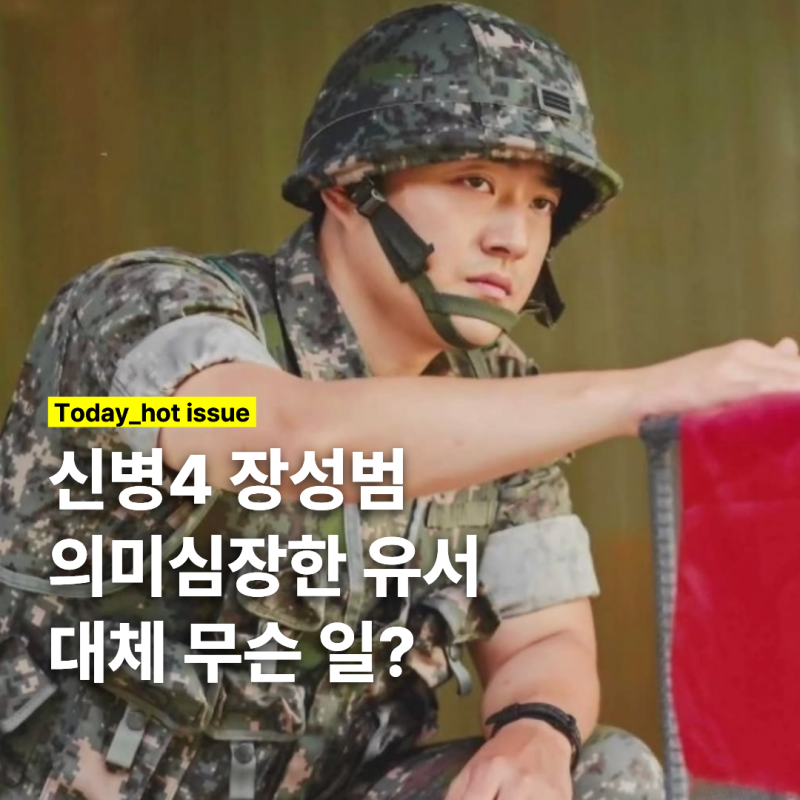 신병4 배우 장성범 "사랑하는 부모님께" SNS '자필유서' 팬들 가슴 철렁