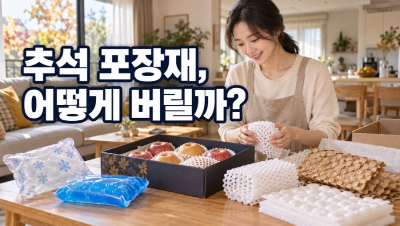추석 선물 분리수거, 아이스팩은 뜯어도 될까? 버리기 전 확인할 3가지