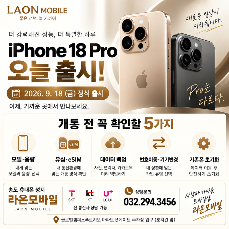 아이폰18 프로 오늘 출시! 개통 전에 꼭 확인할 5가지｜데이터 이전·유심·기기변경 총정리