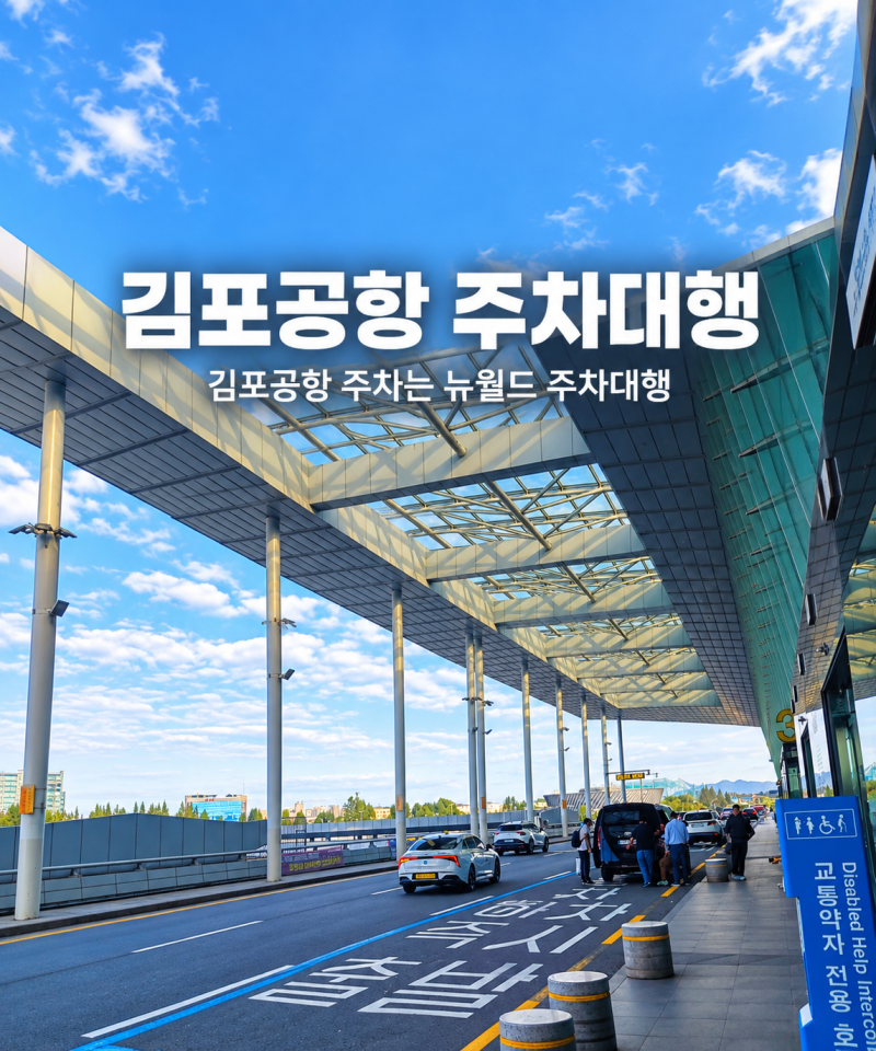 김포공항 주차대행 주차비 예약 할인팁