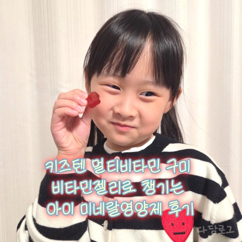 키즈텐 멀티비타민 구미 비타민젤리로 챙기는 아이 미네랄영양제 후기