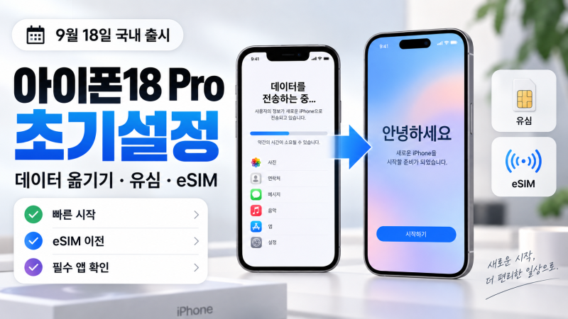 아이폰18 프로 초기설정｜데이터 옮기기·유심·eSIM 꼭 확인할 것