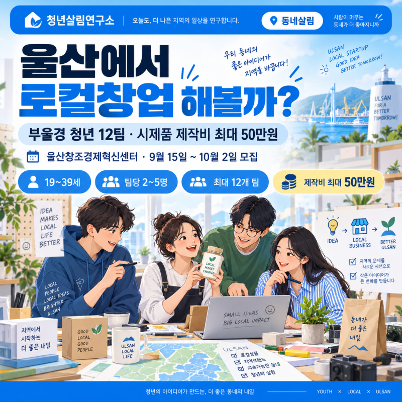 울산에서 로컬창업 해볼까?｜부울경 청년 12팀·시제품 제작비 최대 50만원