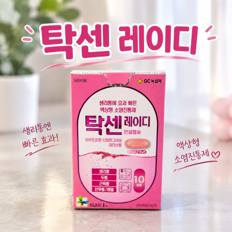 생리통 심할 때 탁센레이디 효과와 성분, 복용법, 가격 정리해봤어요