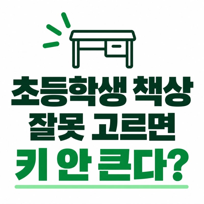 초등학생 책상 잘못고르면 키 안큰다? 기억해야할 5가지