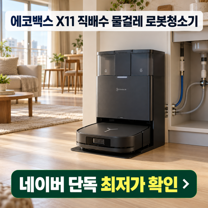 에코백스 X11 직배수 물걸레로봇청소기 스펙 분석 및 할인 혜택