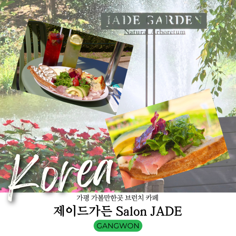 가평 가볼만한곳 힐링 명소 브런치 카페 제이드가든 살롱제이드