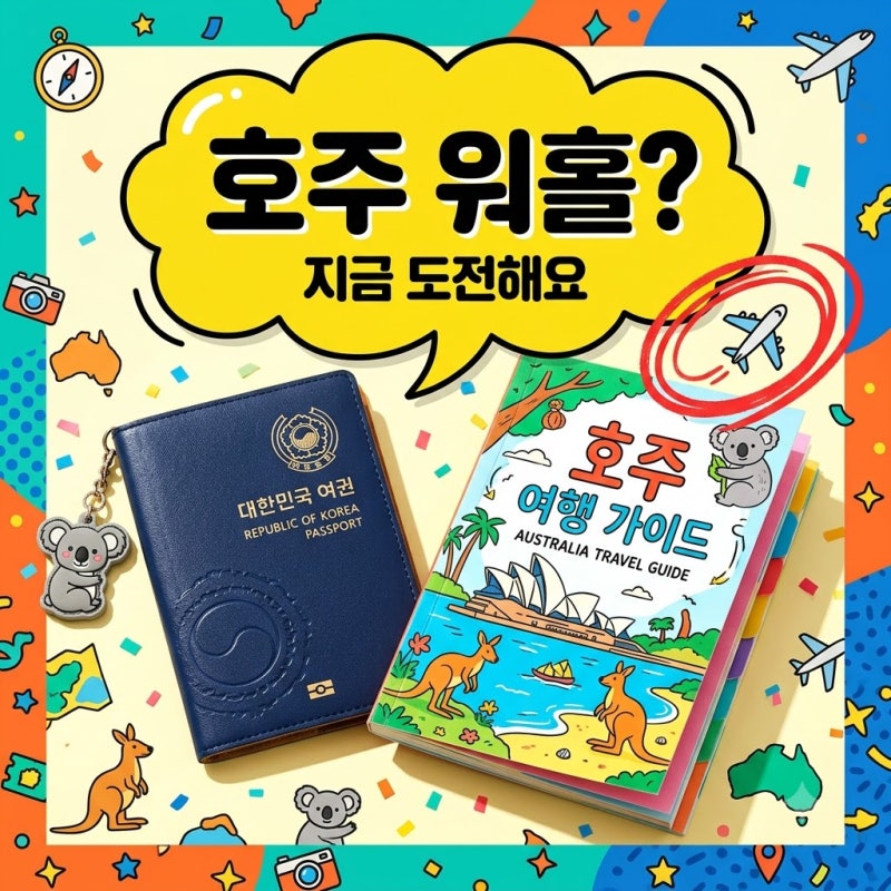 호주 워홀 비자 준비 완벽 가이드 규제 변화와 실전 팁