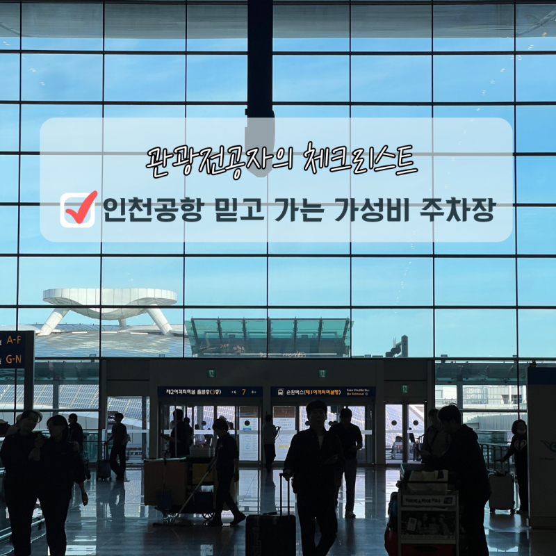 인천공항 장기주차장 1터미널 2터미널 예약 가격 갓성비 주차장 추천