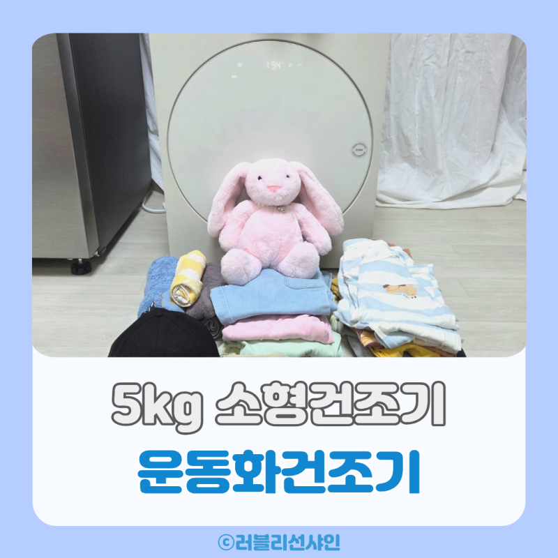 5kg 소형건조기 미니건조기 추천 자취필수템 미닉스 에어드라이