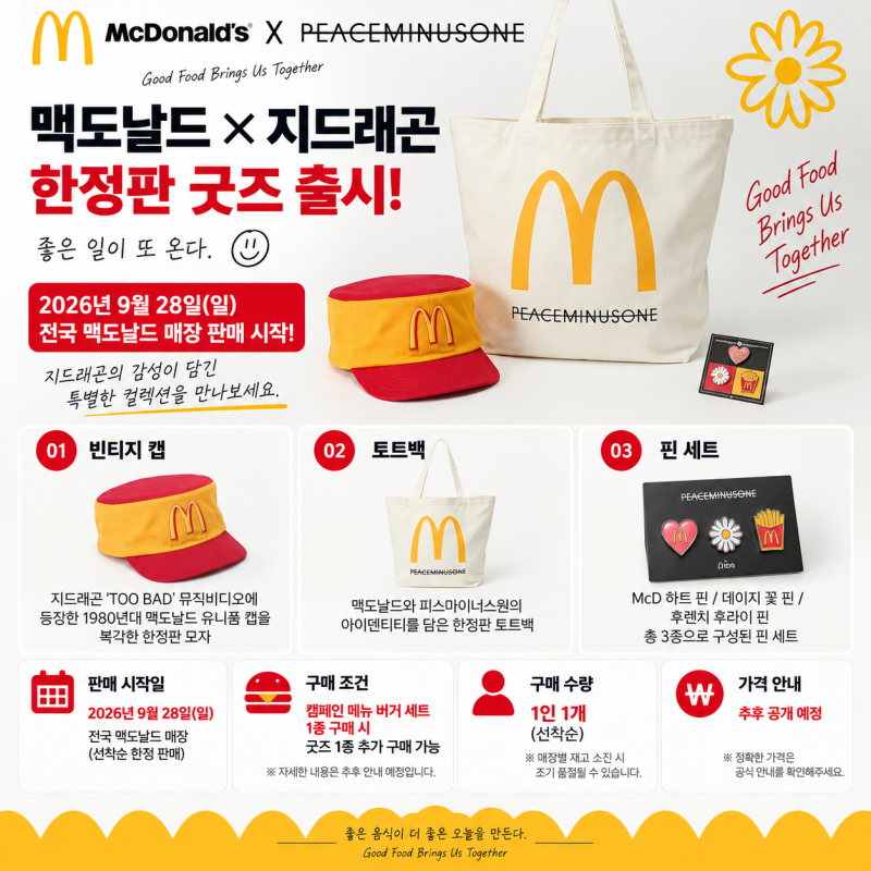 맥도날드 지드래곤 굿즈 9월 28일 출시! 종류·구매방법 총정리