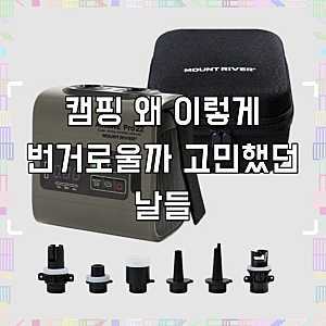 마운트리버 에어원 프로22 에어펌프 (에어텐트용) 무선 C타입 충전 텐트 매트, 1개