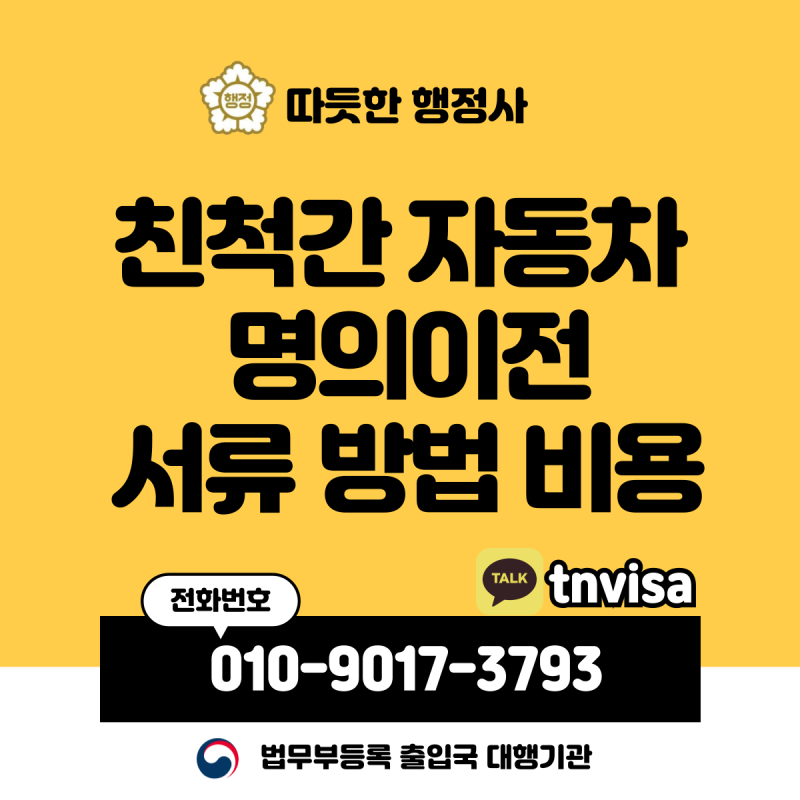 친척간 자동차 명의이전 서류 방법 비용