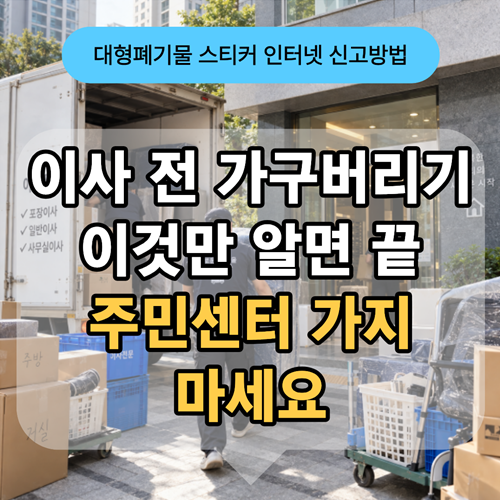 용인 대형폐기물 스티커 인터넷 신고 방법 및 가구 버리기 수수료 총정리