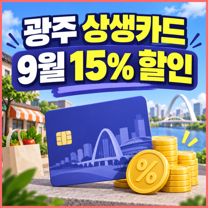 광주 상생카드 9월 15% 할인율 충전한도 종료 언제일까?