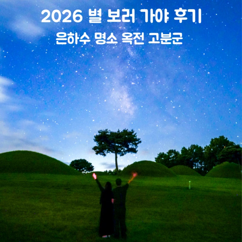 2026 별 보러 가야 후기 합천 옥전고분군 9월 은하수 시간