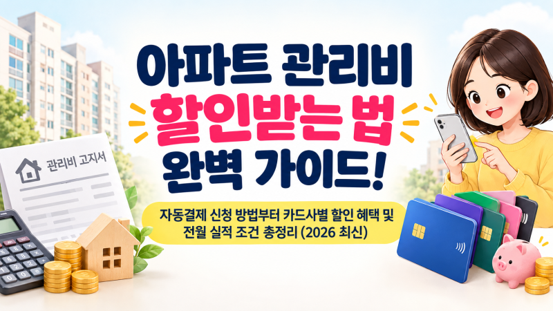 아파트 관리비 할인받는 법! 자동결제 신청 방법부터 카드사별 할인 혜택 및 조건 총정리 (202....