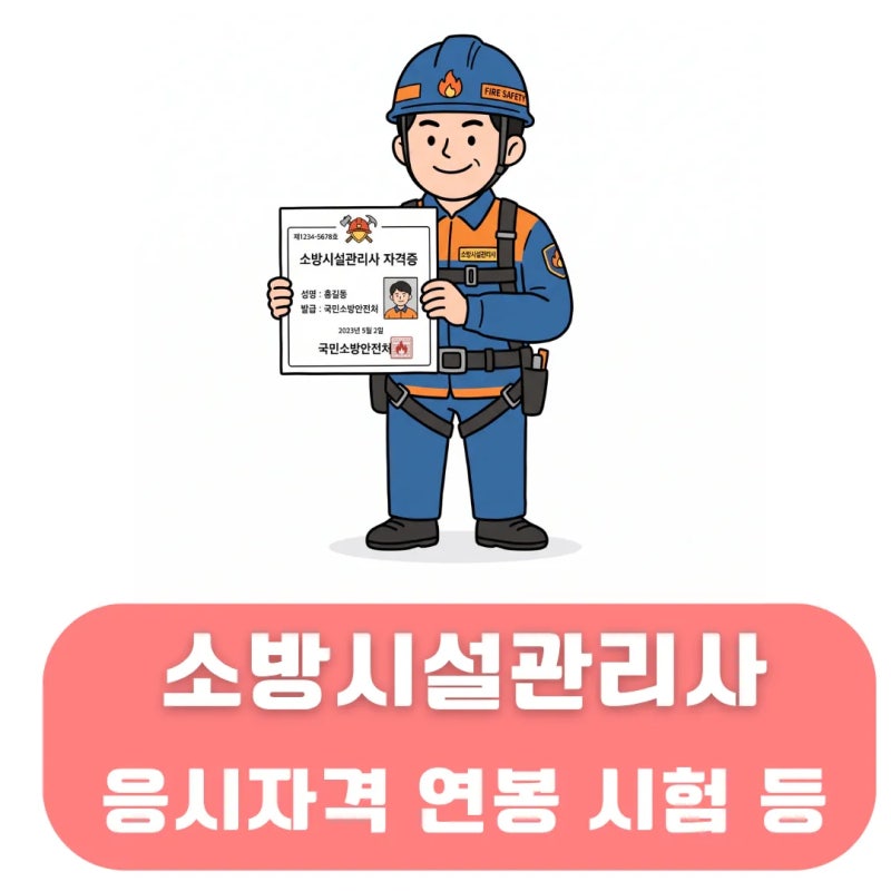 소방시설관리사 연봉 및 응시자격 시험 1차 2차 정보 관련 한눈에 이해하기