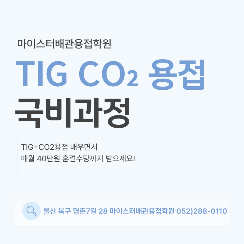 울산 용접 국비지원 과정 모집 용접 취업을 준비하고 있다면, 지금부터 시작하세요!