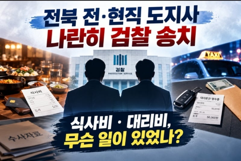 전북 전·현직 도지사 나란히 검찰 송치…식사비와 대리비, 무슨 일이 있었나?