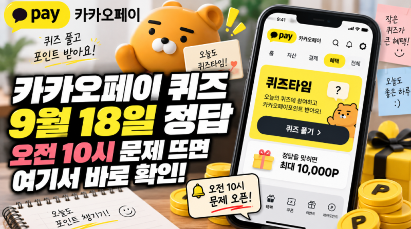 카카오페이 퀴즈 정답 9월18일, 오전 10시 문제 뜨면 여기서 바로 확인