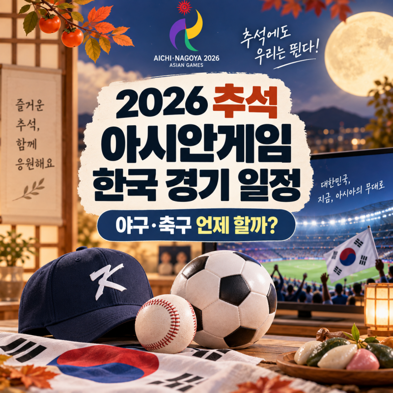 2026 추석 아시안게임 한국 경기 일정, 야구·축구 언제 할까?