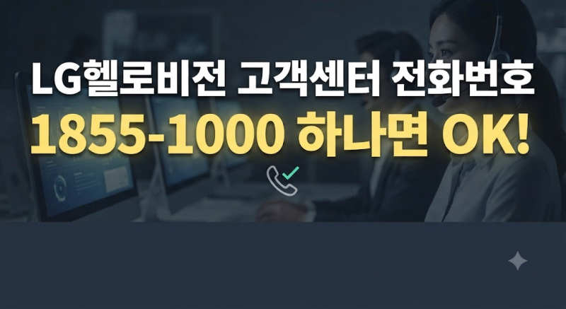 LG헬로비전 고객센터 전화번호 총정리｜상담시간·상담원 연결·인터넷 TV AS