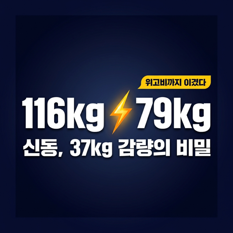 "위고비까지 이겼다더니 결국…" 116kg 신동, 37kg 감량