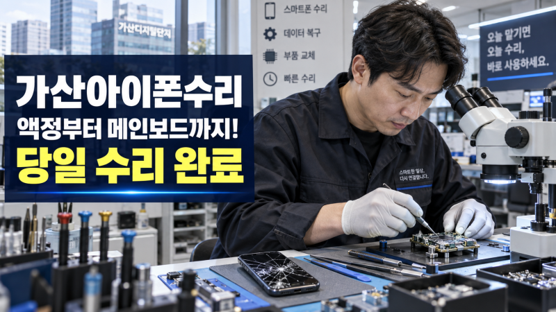 [가산아이폰수리] 액정부터 메인보드까지! 가산디지털단지 아이폰픽스에서 당일 수리 완료