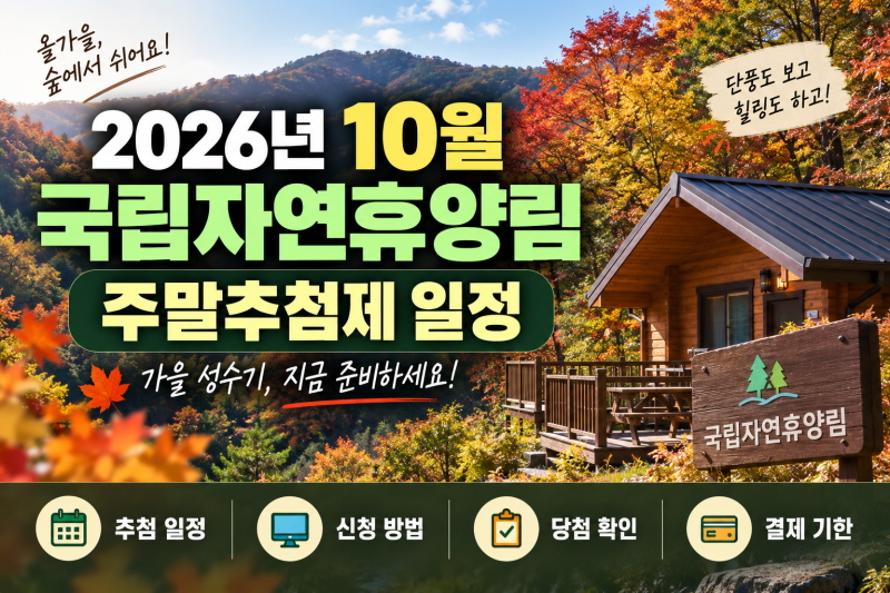 가을 성수기 대비 국립자연휴양림 10월 주말추첨제 일정 및 꿀팁