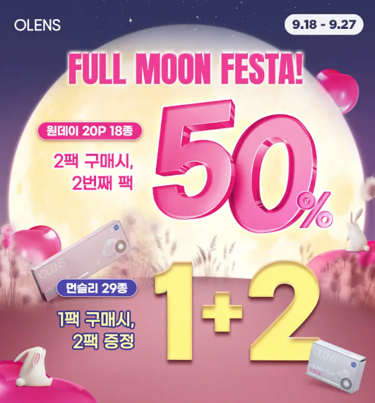 렌즈 유저 필독! 오렌즈 추석 맞이 정회원 단독 혜택 총정리 (원데이 50% 할인부터 1+2까지)