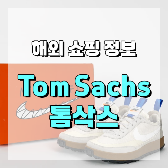 톰삭스 미국직구방법, 나이키 운동화, 트레이닝복 세트, 고어텍스 바지, 양말 등