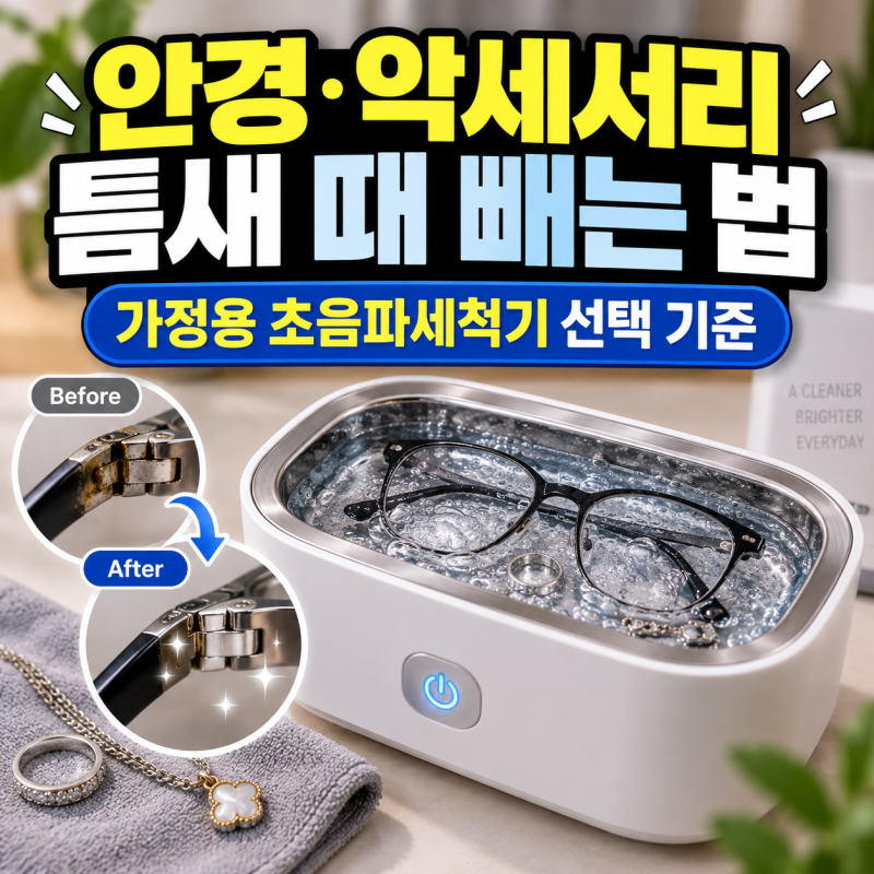 가정용 초음파세척기 선택 기준 | 안경·악세서리 틈새 때 빼는 법
