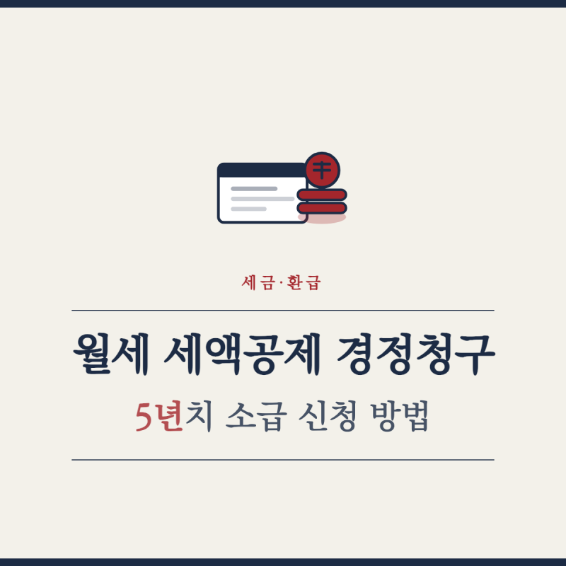 월세 세액공제 경정청구, 5년치 소급 신청 방법