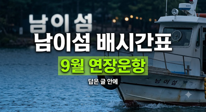 남이섬 배시간표 2026년 가을 연장운항 일정과 예약 입장료 주차 안내