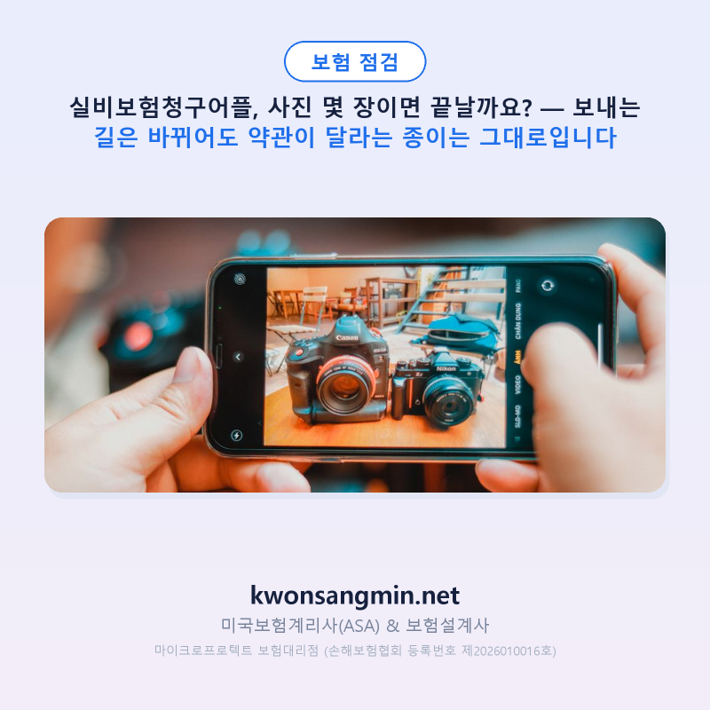 실비보험청구어플, 사진 몇 장이면 끝날까요? — 보내는 길은 바뀌어도 약관이 달라는 종이....