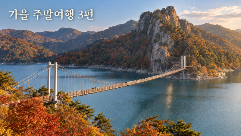 가을 주말여행 3편｜호수와 단풍 사이를 걷는 제천 1박 2일