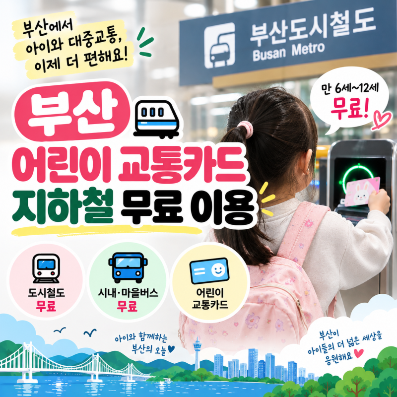 부산 어린이 교통카드 등록 / 7살 아이 지하철 무료 이용 알아보기