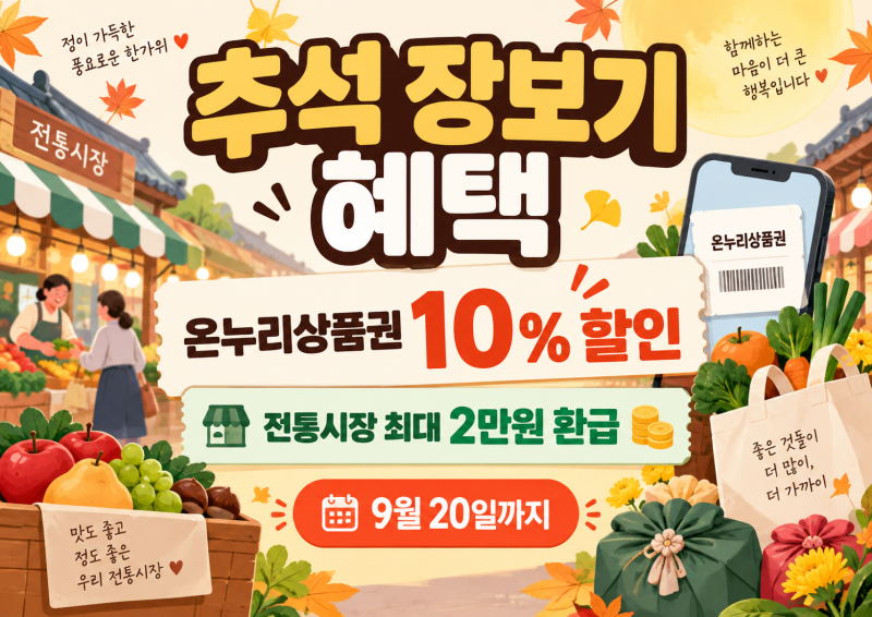 2026 온누리상품권 10% 할인 9월 20일까지, 전통시장 농축산물 30% 환급