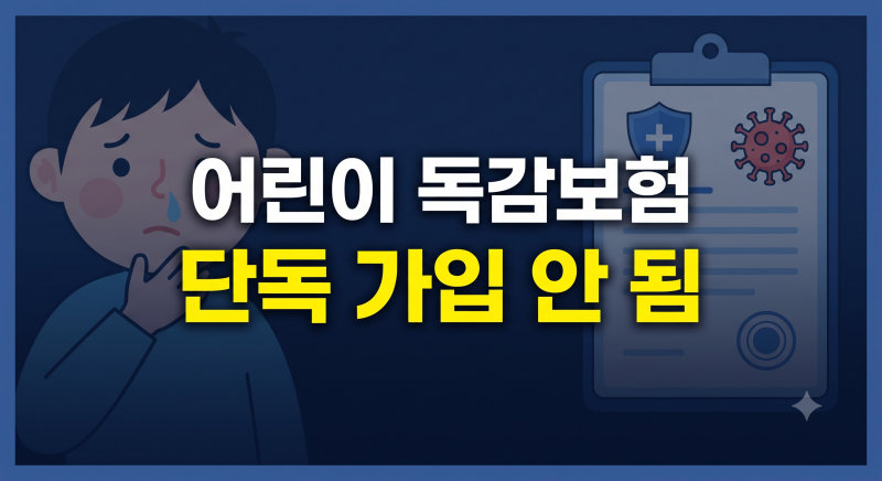 어린이 독감보험 다이렉트 가입 가능 여부와 현실적인 대안