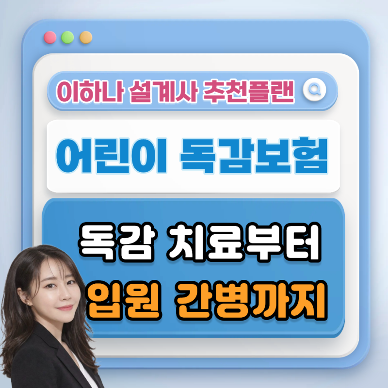 10세 어린이 독감보험, 입원·간병 보장까지 함께 준비했어요